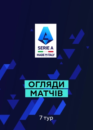 Серія А. 7-й тур. Огляди матчів