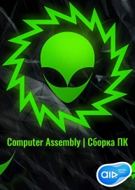 Computer Assembly | Сборка ПК