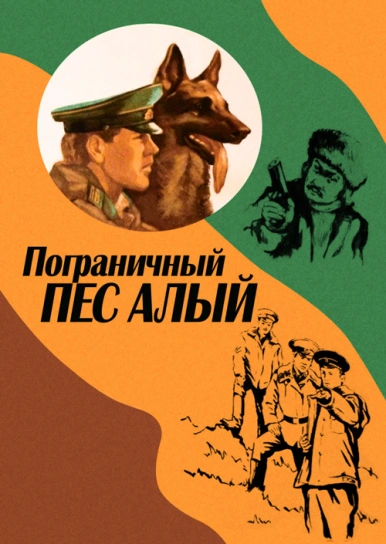 Пограничный пес Алый
