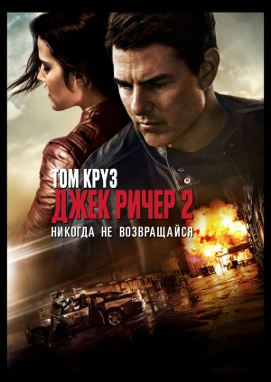 Джек Ричер 2: Никогда не возвращайся