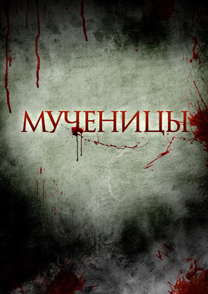 Фильм "Мученицы" ("Martyrs") - смотреть онлайн бесплатно и легально на ...