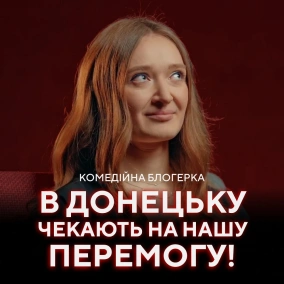 Саша Шабаліна: скетчі, Донецьк, російська мова та недоречні жарти // ПОГЛЯД