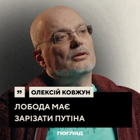 Ковжун: Байрактарщина, корисні росіяни, образ Зеленського // ПОГЛЯД