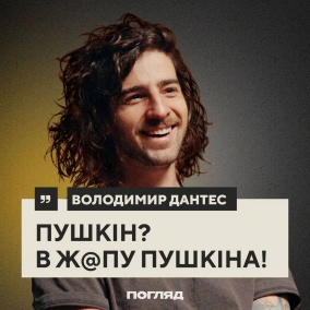 Дантес: волонтери, мова, стосунки на відстані // ПОГЛЯД