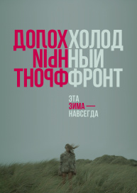 Холодный фронт