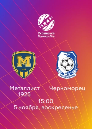 Металлист 1925 — Черноморец