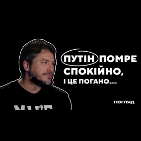 Притула: супутник, Теронліфанс, ядерна війна // ПОГЛЯД
