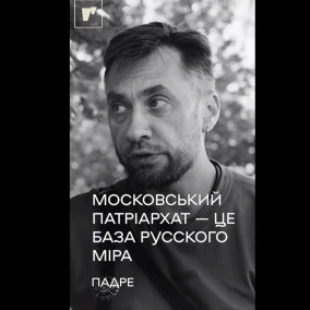 Про Московський патріархат, дипломатію Папи та свободу віри. Капелан ЗСУ Сергій "Падре" Дмитрієв