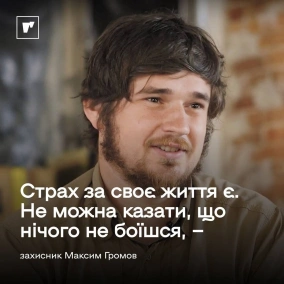 Захисник Максим Громов: «Яким би ти не був крутим – снаряду пофіг»