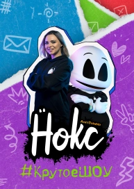 Нокс. #КрутоеШОУ