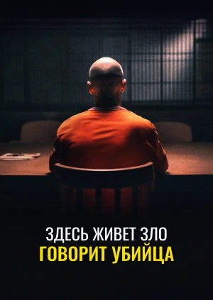 Здесь живет зло: говорит убийца