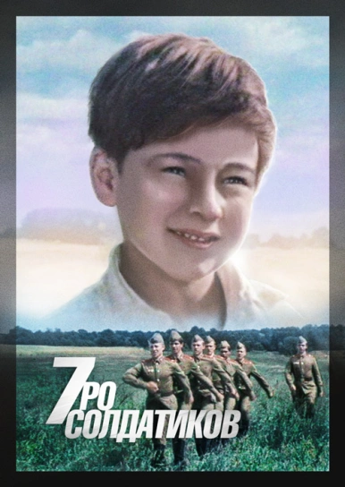 Семеро солдатиков