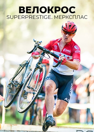Велокрос. Superprestige. Мерксплас