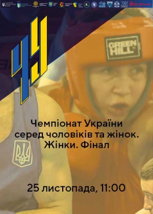 Чемпіонат України серед чоловіків та жінок. Жінки. Фінал