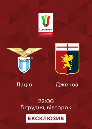 Лаціо_Дженоа дивитися онлайн і легально на MEGOGO