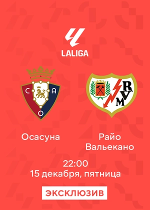 Осасуна — Райо Вальекано
