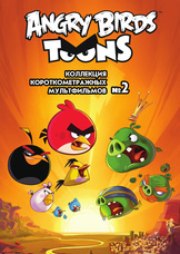 ANGRY BIRDS TOONS - Часть 2 из 6 ANGRY BIRDS TOONS - Часть 2 из 6