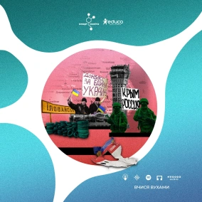 Російсько-українська війна 2014-2021 рр. – 11 клас | Вчися вухами