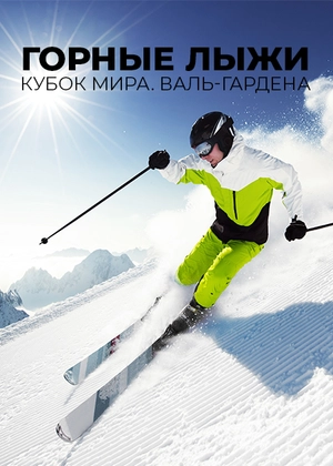 Горные лыжи. Кубок мира. Валь-Гардена