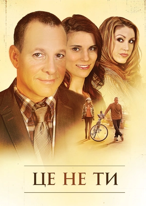 Це не ти