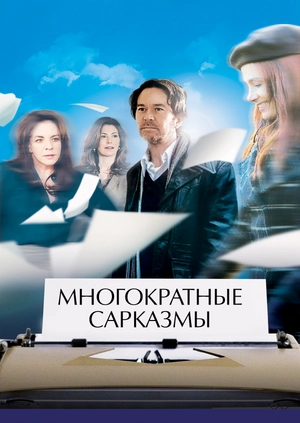 Многократные сарказмы