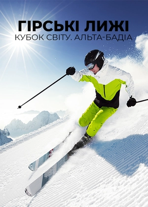 Гірські лижі. Кубок світу. Альта-Бадія