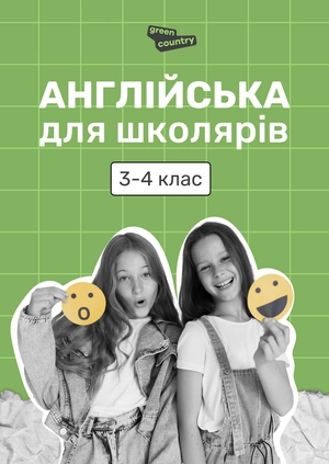Англійська для школярів. 3-4 клас