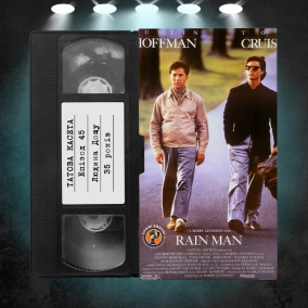 «Людина дощу» (Rain Man): 35 років