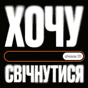 Хочу свічнутися