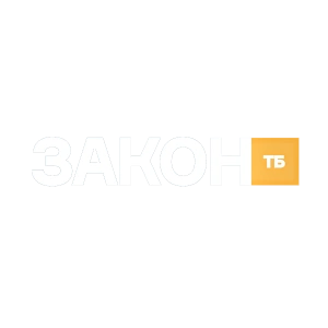 ЗАКОН ТБ