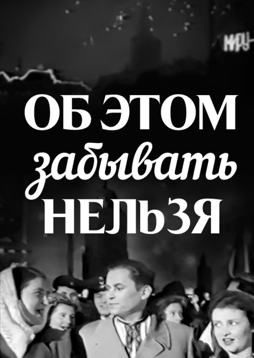Смотреть Об этом забывать нельзя онлайн на Кинопод бесплатно