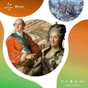 Загибель Республіки: ліквідація Запорозької січі та Гетьманщини – 8 клас | Вчися Вухами