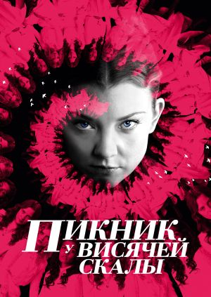 Сериал "Пикник у Висячей скалы" ("Picnic at Hanging Rock") Пикник у ...