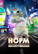 Норм и Несокрушимые Норм и Несокрушимые