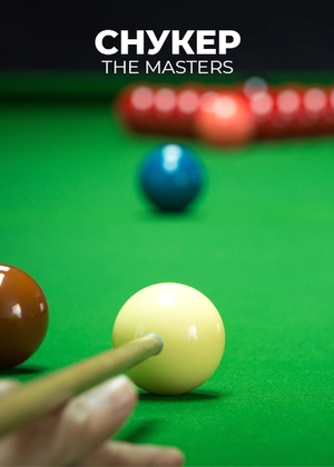 Снукер. The Masters