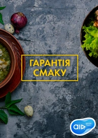 Гарантія Смаку