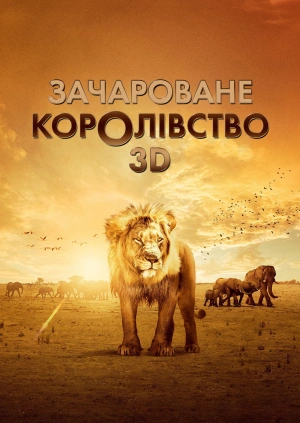 Зачароване королівство 3D