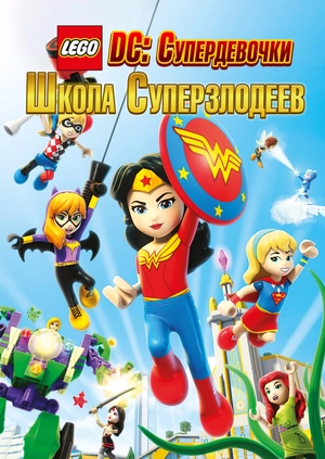 Lego DC: Супердевочки. Школа Суперзлодеев