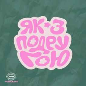 Друзі - це розкіш для мого життя   Аня Гнатишина