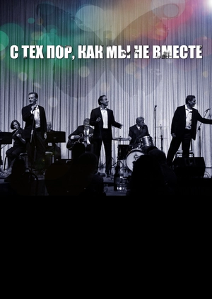 С тех пор, как мы вместе