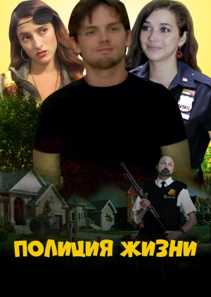 Полиция жизни