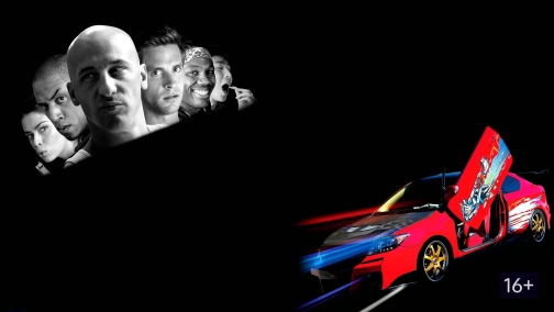 Суперфорсаж