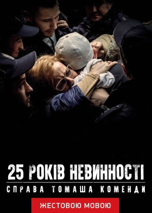 25 лет невиновности. Дело Томаша Коменды (жестовым языком)