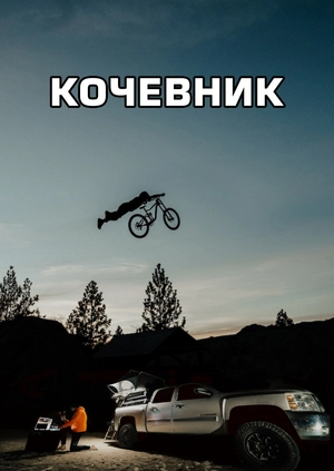 Кочевник