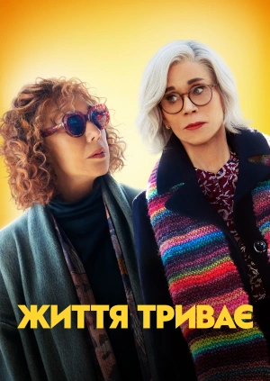 Життя триває