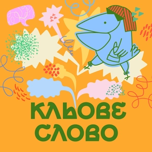 Кльове слово