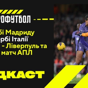 Дербі Мадриду, Дербі Італії, Арсенал — Ліверпуль та інші матчі АПЛ
