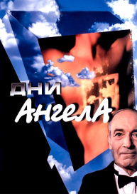 Дни Ангела