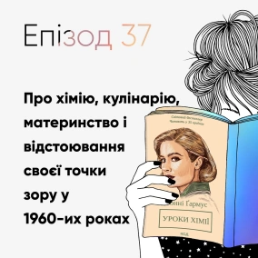 Епізод #37 про книжку "Уроки хімії" Бонні Гармус