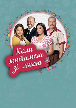 Коли житимеш зі мною